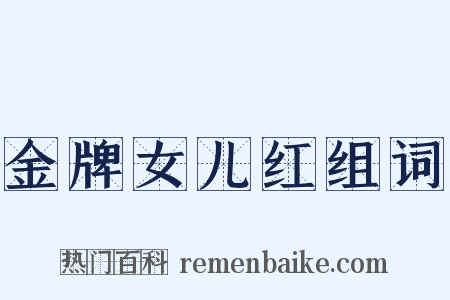 金牌女儿红组词是什么意思的图片